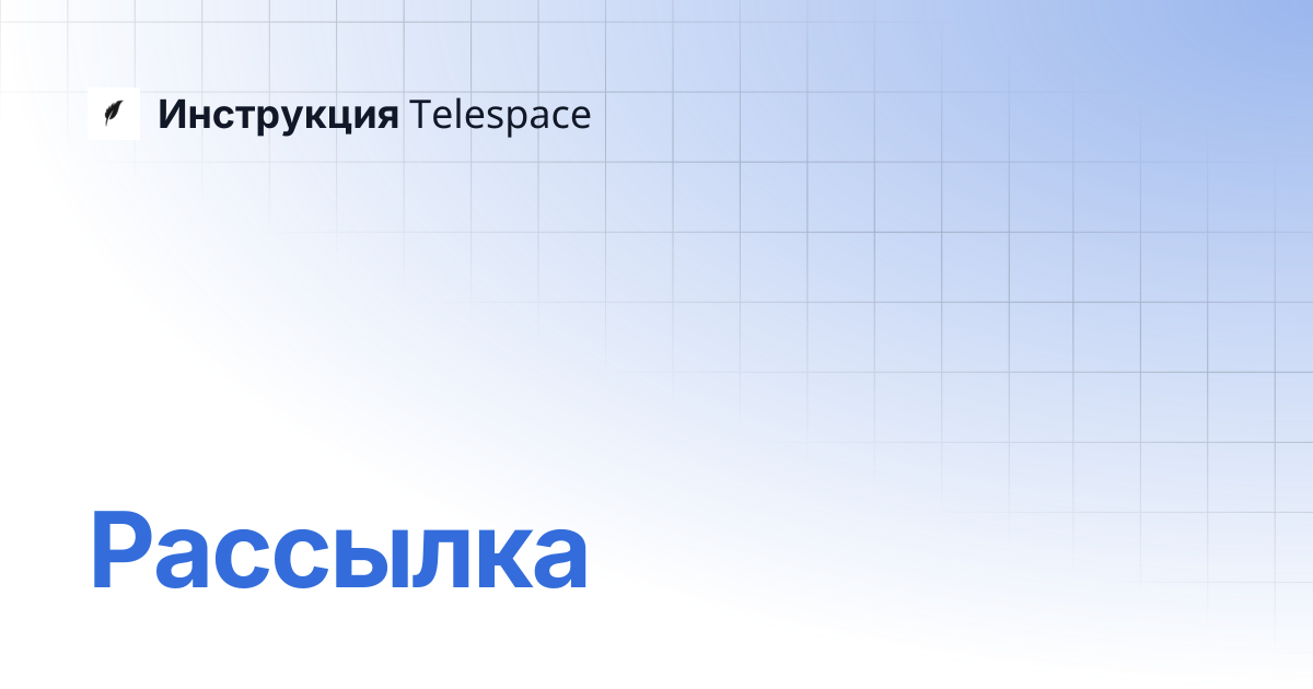 Рассылка | Инструкция Telespace