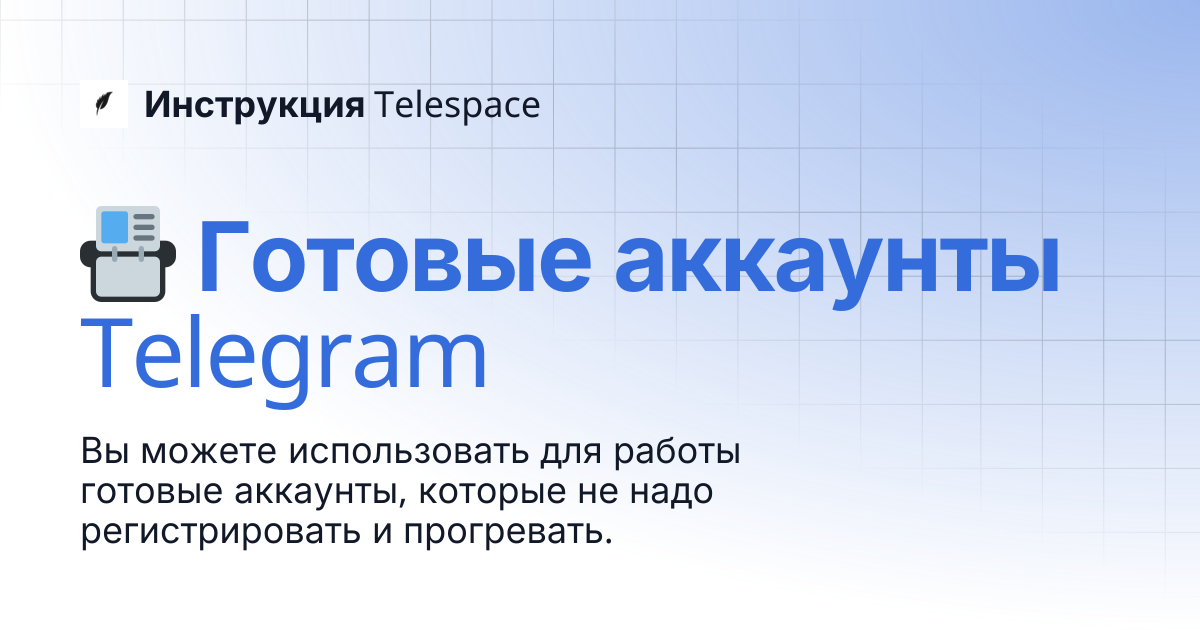 📇 Готовые аккаунты Telegram | Инструкция Telespace